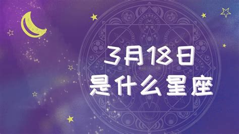 3月18日出生的人|3月18日是什么星座 3月18日生日是什么星座